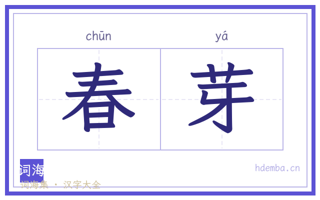 春芽的书法字