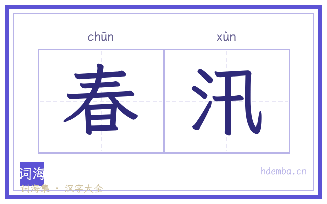 春汛的书法字