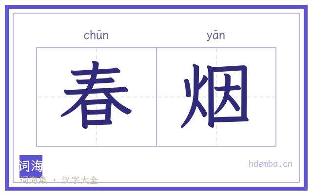 春烟的书法字