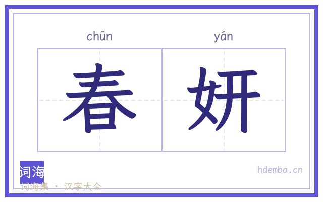 春妍的书法字