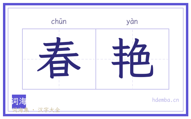 春艳的书法字