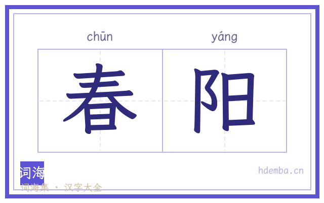 春阳的书法字