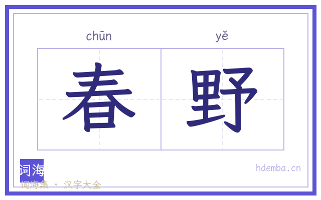 春野的书法字