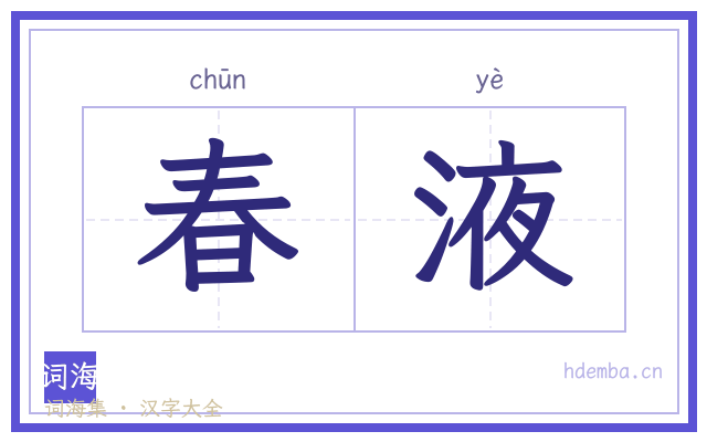 春液的书法字