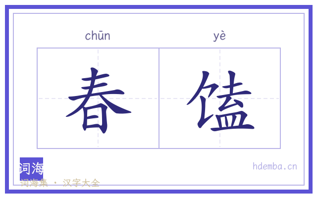 春馌的书法字