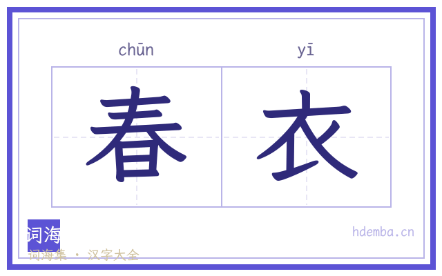 春衣的书法字