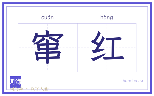 窜红的书法字
