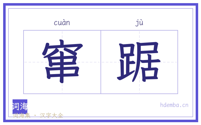 窜踞的书法字