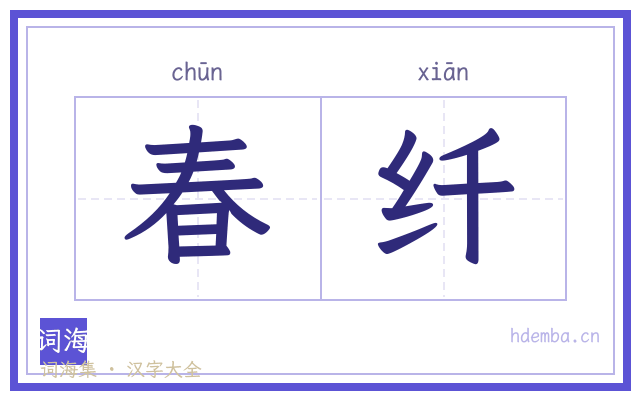 春纤的书法字