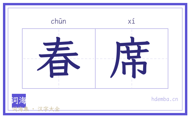 春席的书法字