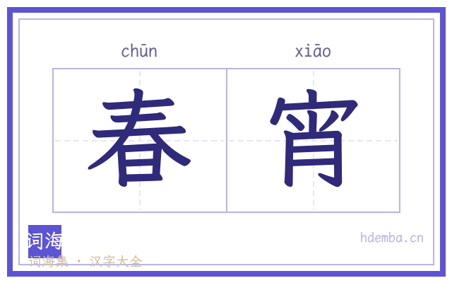 春宵的书法字
