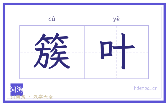 簇叶的书法字