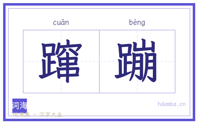 蹿蹦的书法字