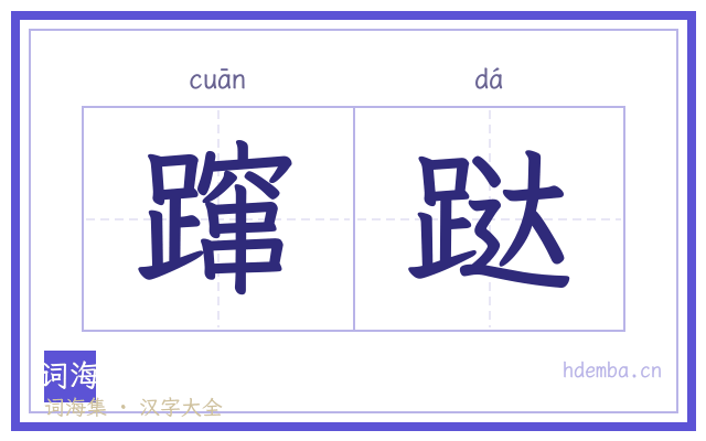 蹿跶的书法字