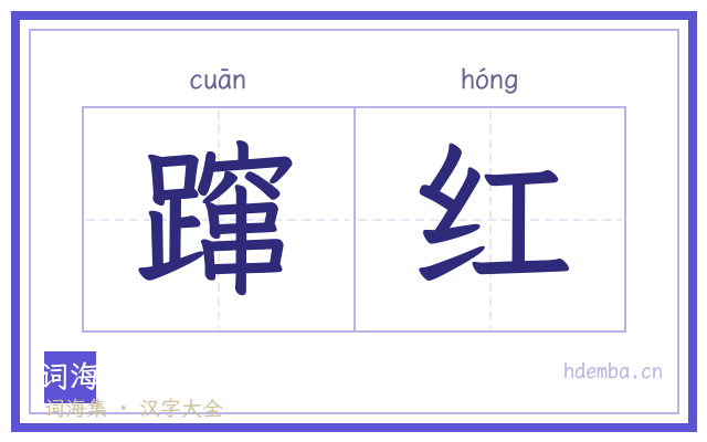 蹿红的书法字