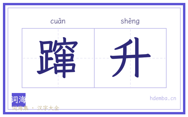 蹿升的书法字