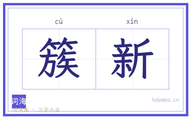 簇新的书法字
