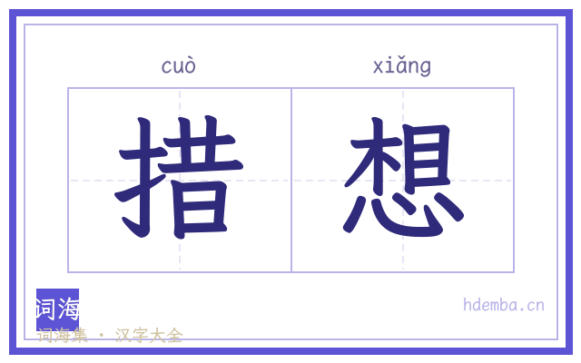 措想的书法字