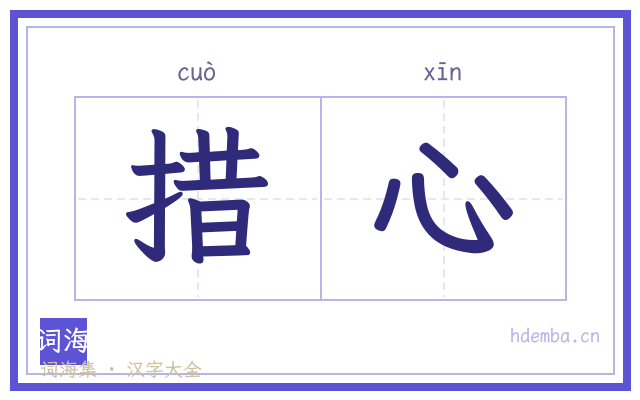 措心的书法字