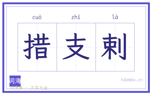 措支剌的书法字