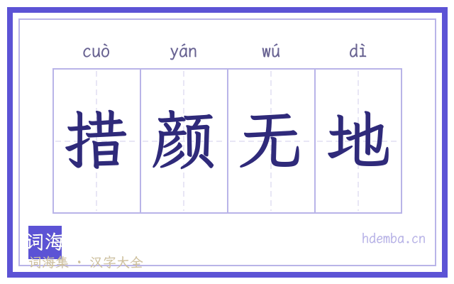 措颜无地的书法字