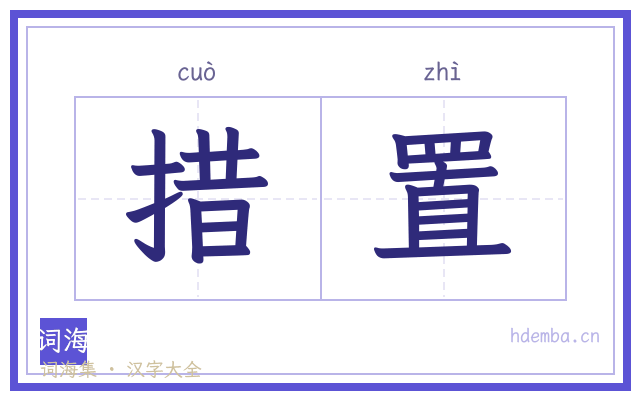 措置的书法字