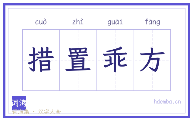 措置乖方的书法字