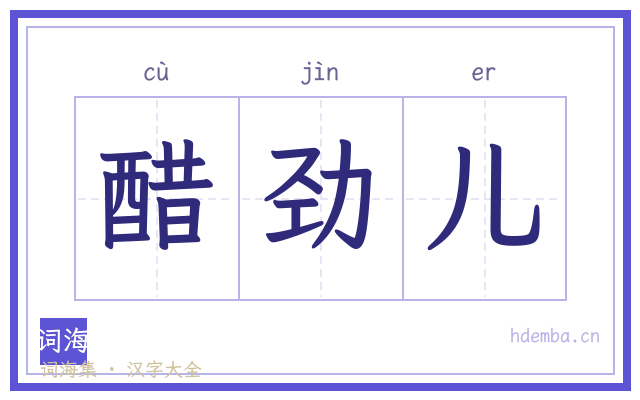 醋劲儿的书法字
