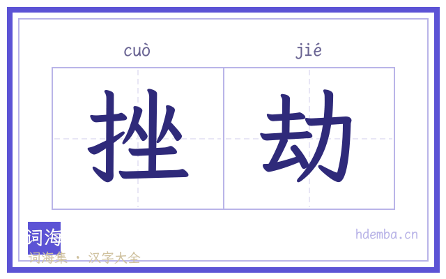 挫劫的书法字