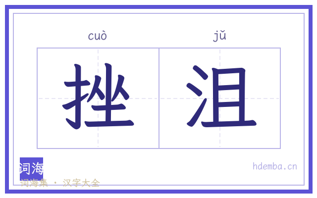 挫沮的书法字
