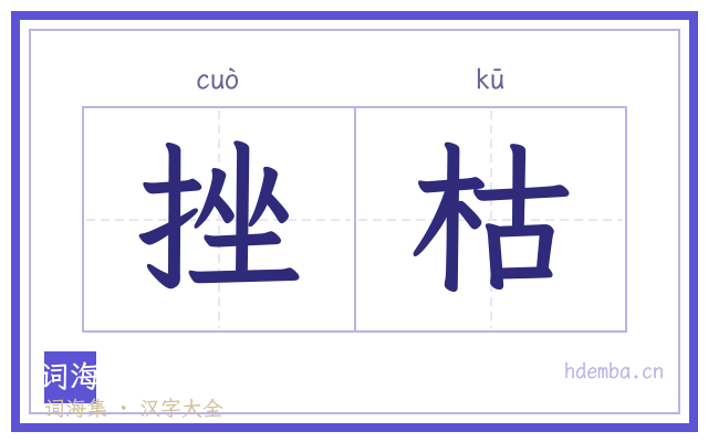 挫枯的书法字