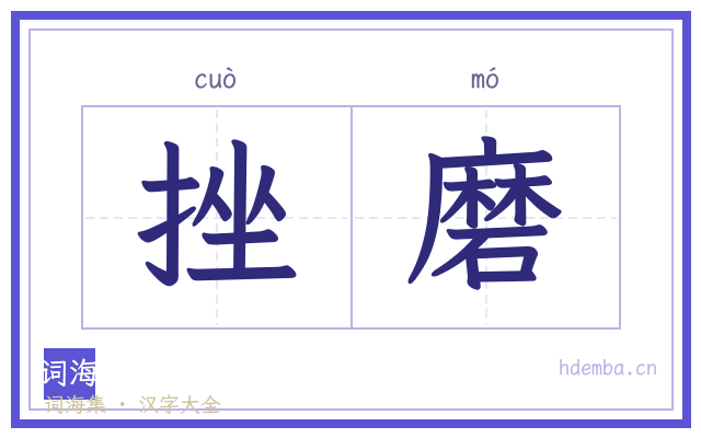 挫磨的书法字
