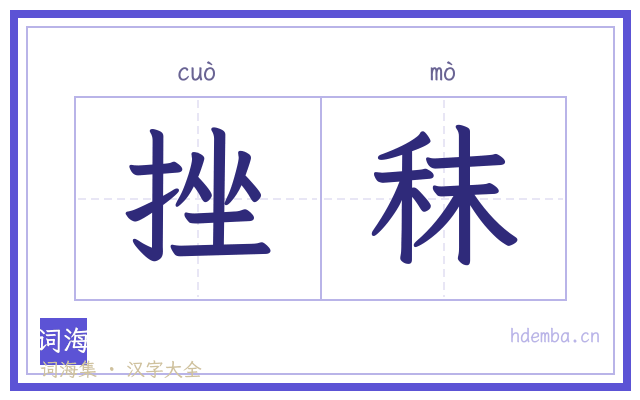 挫秣的书法字