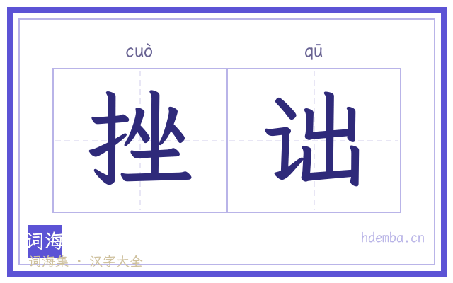 挫诎的书法字