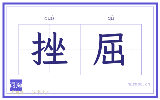 挫屈的书法字