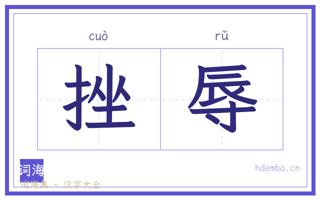 挫辱的书法字