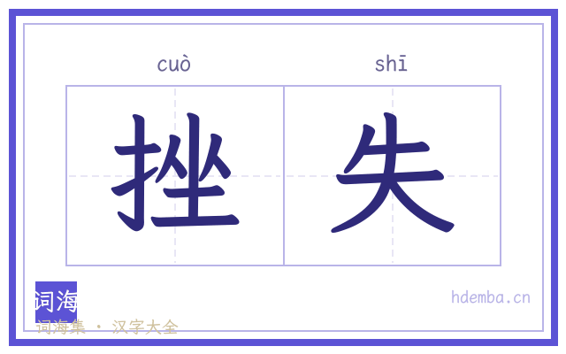 挫失的书法字
