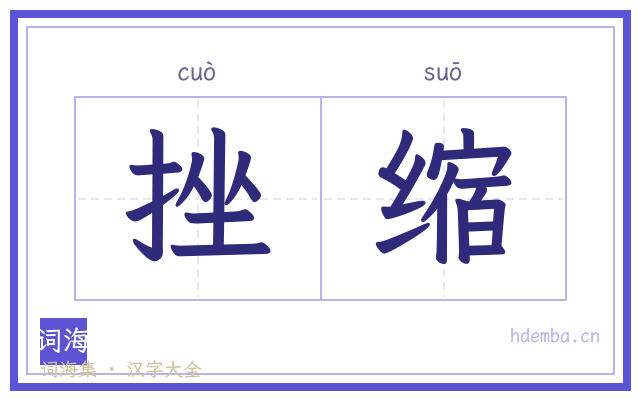 挫缩的书法字