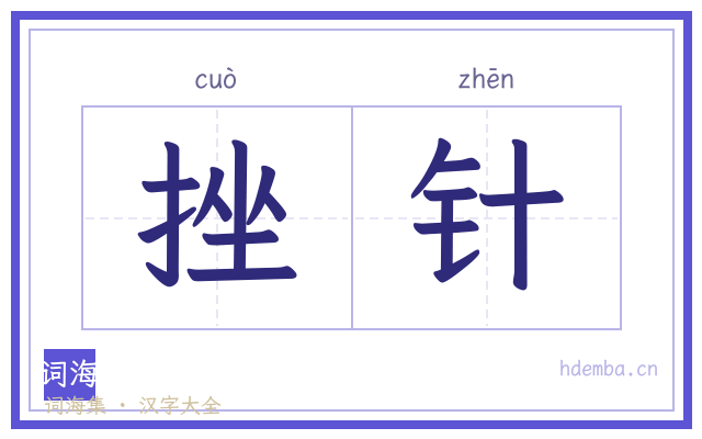 挫针的书法字