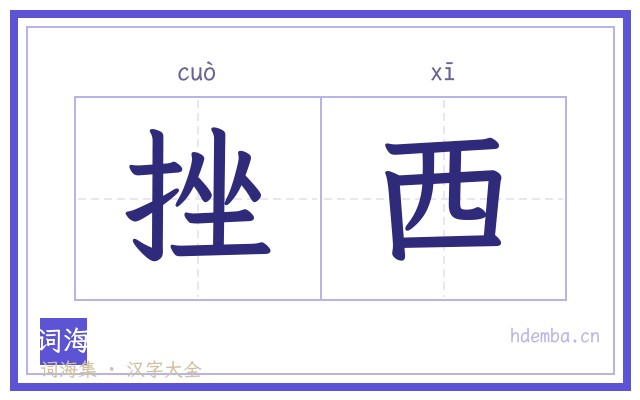 挫西的书法字