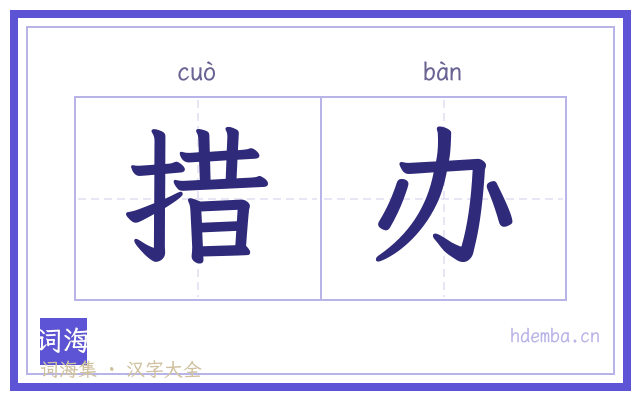 措办的书法字