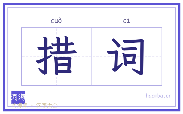 措词的书法字