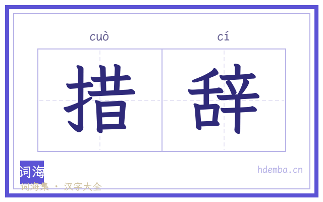 措辞的书法字