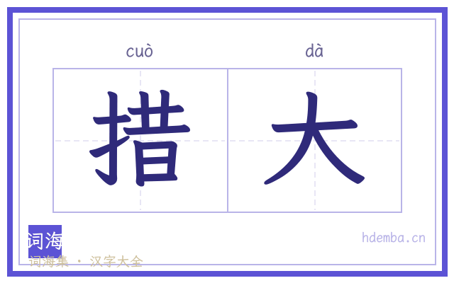 措大的书法字