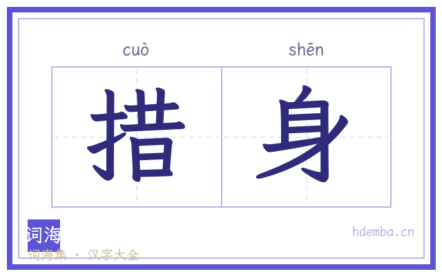 措身的书法字
