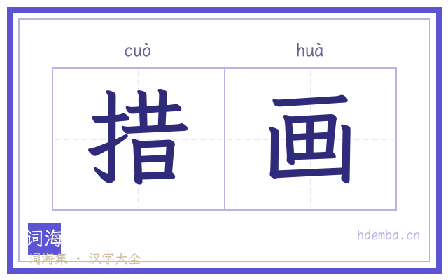 措画的书法字