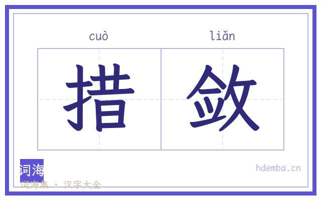 措敛的书法字