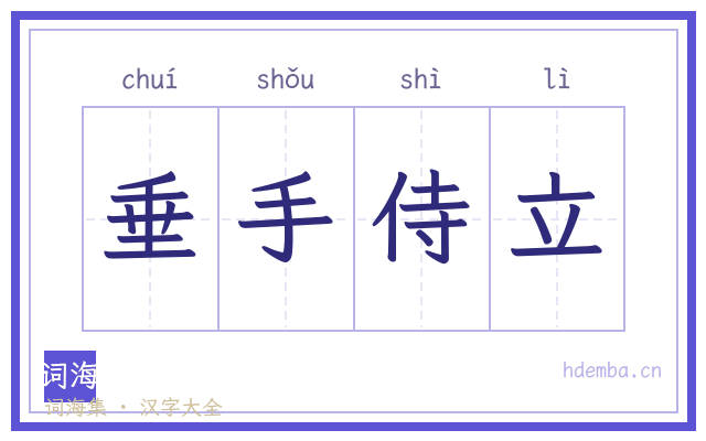 垂手侍立的书法字
