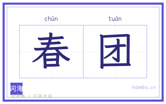 春团的书法字