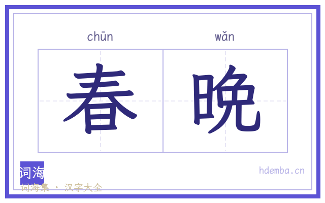 春晩的书法字